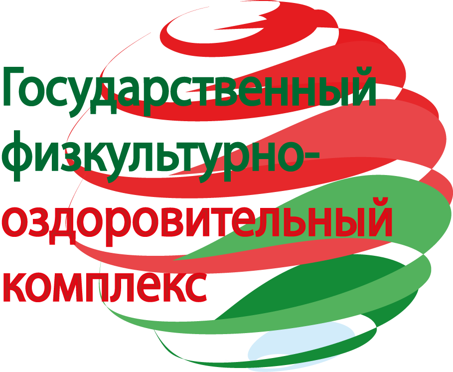 Государственный физкультурно-оздоровительный комплекс республики Беларусь