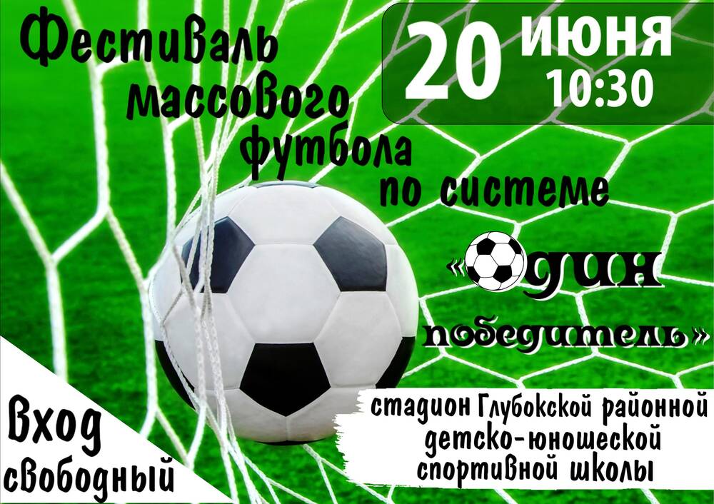 Фестиваль массового футбола по системе «Один победитель»